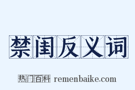 禁闺反义词是什么意思的图片